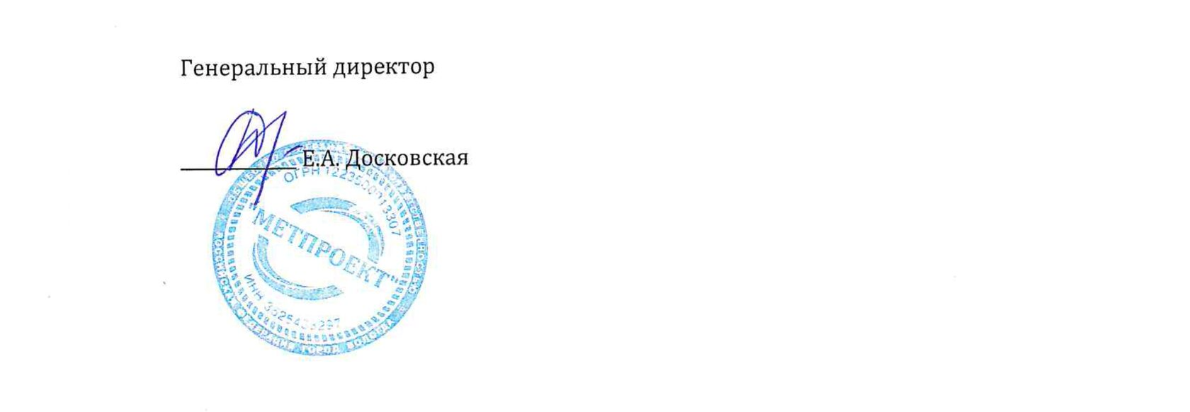 Подпись генерального директора ООО «Метпроект» Е. А. Досковской и печать организации